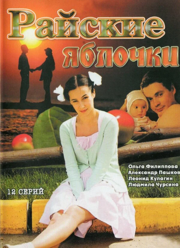 Райские яблочки сериал 2008 смотреть онлайн бесплатно в хорошем качестве HD